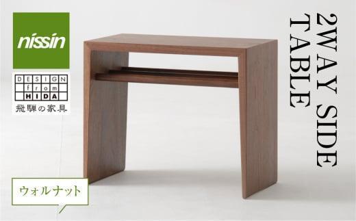 【高島屋選定品】飛騨の家具 2WAY SIDE TABLE ウォルナット材 nissin | サイドテーブル 木製 ナイトテーブル 机 リビング シンプル デザイン 家具 おしゃれ 人気 おすすめ 新生活 一人暮らし 国産 飛騨の家具 日進木工 飛騨高山 高島屋 ATNS003