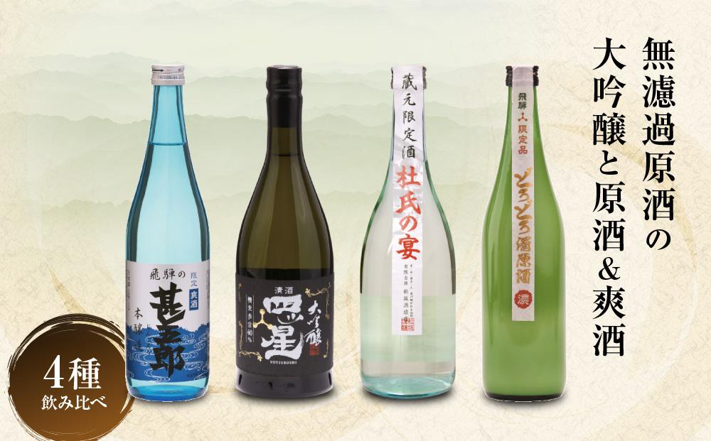 濃厚な飛騨の地酒飲み比べセット 日本酒 大吟醸 無濾過 原酒 にごり酒 爽快  飛騨 飛騨高山 飲み比べ セット  家飲み プレゼント FB052