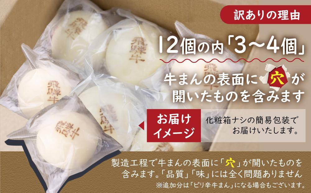 【通常配送】訳あり 飛騨牛まん 12個 | 肉まん 中華まん にくまん 牛まん 飛騨牛 簡易包装 飛騨高山 惣菜 発送時期が選べる 清水弥生堂 GV006VC13