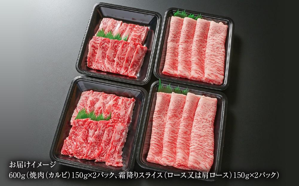 飛騨牛 カルビ(焼肉)・霜降りスライス 600g（150g×各２パック） 冷凍真空パック | 肉 お肉 焼肉 焼き肉 やきにく すき焼き すきやき しゃぶしゃぶ 黒毛和牛 和牛 個包装 小分け 人気 おすすめ 牛肉 ギフト お取り寄せ【飛騨高山ミート MZ016】