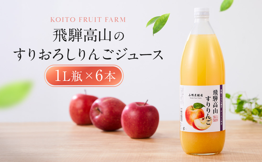飛騨高山のすりおろし りんごジュース 1L瓶×6本 | すりおろし果汁 飛騨りんご リンゴ 林檎 果樹園 じゅーす 飛騨高山 小絲果樹園 SH004