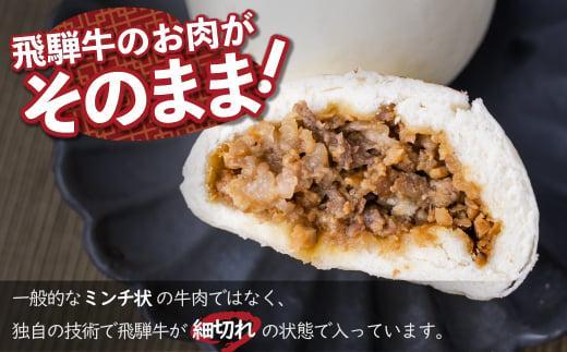 飛騨牛まん 5個セット 中華まん にくまん 牛まん 飛騨牛 ｜ おすすめ 人気 あったか レンチン みそ味 株式会社清水弥生堂　GV007