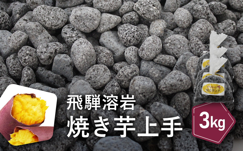 飛騨溶岩石 焼き芋上手 国産 溶岩 3kg | アウトドア BBQ 芋 石焼き 美味しい 石 ストーン 焼き 砂原石材 BE014