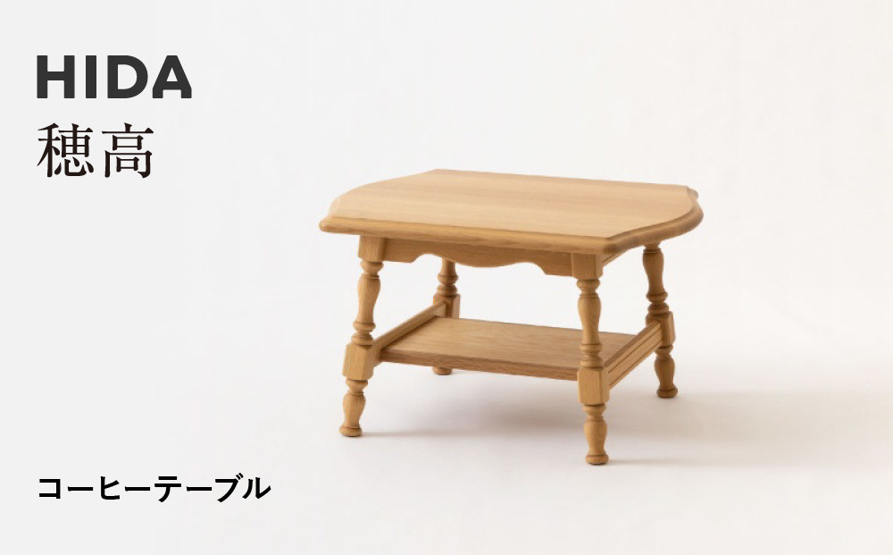 【飛騨の家具】HIDA　穂高　コーヒーテーブル（HK6CTR）|家具 机 テーブル リビング 木製 おしゃれ 人気 おすすめ 国産 飛騨家具 飛騨産業 CG408