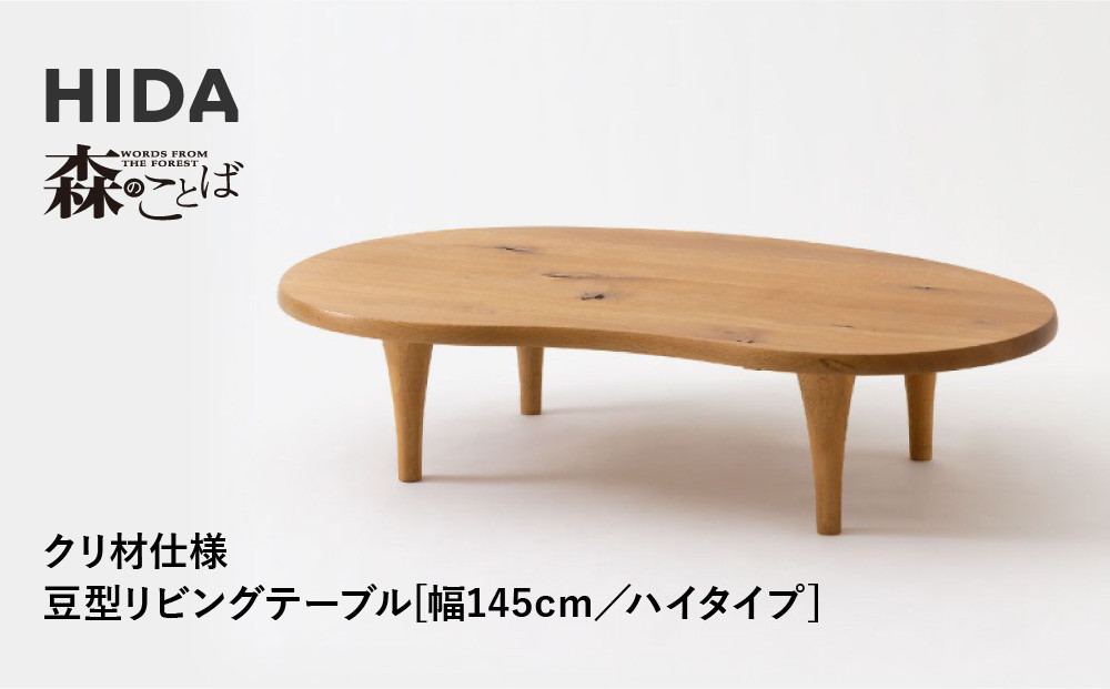【飛騨の家具】HIDA　森のことば　クリ材仕様　豆型リビングテーブル　幅145　ハイタイプ（SR118H）|家具 机 テーブル ちゃぶ台 チェア リビング 飛騨家具 飛騨産業 CG328