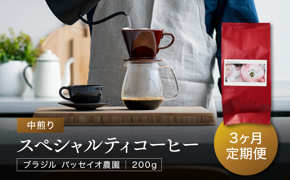 【中煎り】ふるさとの香り「煎りたて」３定期カ月便 スペシャルティコーヒー ブラジル パッセイオ農園200ｇ×3カ月 | 焙煎 珈琲 コーヒー パッセイオ農園 ブラジル  あそびば.coffee 栄徳屋　LC100