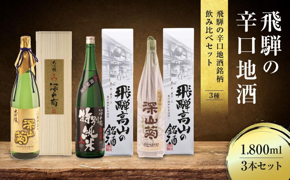 【12月配送】飛騨の辛口地酒銘柄飲み比べセット 1800ml×3 3種 |  年内配送が選べる 年内発送 日本酒 酒 お酒 上撰 特別純米 大吟醸 地酒 辛口 日付指定可 舩坂酒造 飛騨高山 FB030VC12