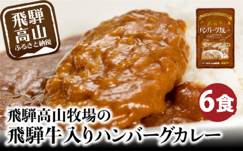 飛騨牛入りハンバーグが入ったレトルトカレー 6食 | 惣菜 温めるだけ おかず レトルト食品 加工品 常備食 お手軽おかず 常温 個包装 レンジ 湯せん 非常食 レトルト 飛騨高山牧場 HG006