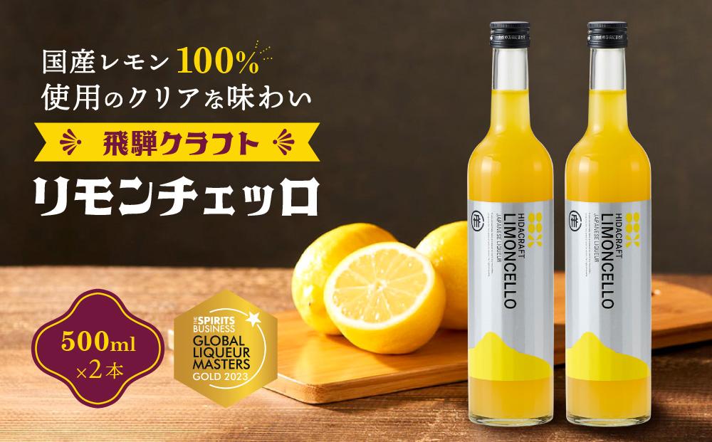 飛騨クラフト リモンチェッロ 500ml×2本 数量限定 | リキュール 酒 お酒 国産 レモン 飛騨高山 森瓦店 MM005