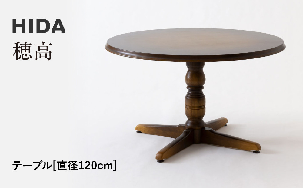 【飛騨の家具】HIDA　穂高　テーブル　Φ120 （DK341R）｜家具 机 テーブル リビング 木製 おしゃれ 人気 おすすめ 国産 飛騨家具 飛騨産業 CG425