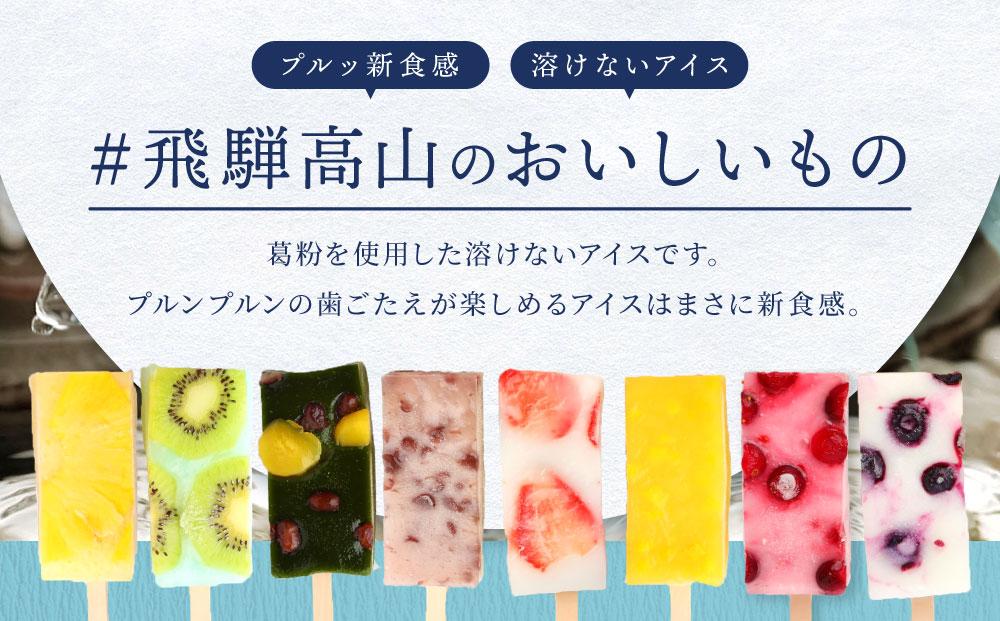 ひんやりスィーツ もちもち食感フルーツアイス（くずアイス）8本入り | 葛 アイス 夏 果物 デザート 和菓子 新食感 飛騨高山 株式会社創 和菓子処福壽庵 PF001