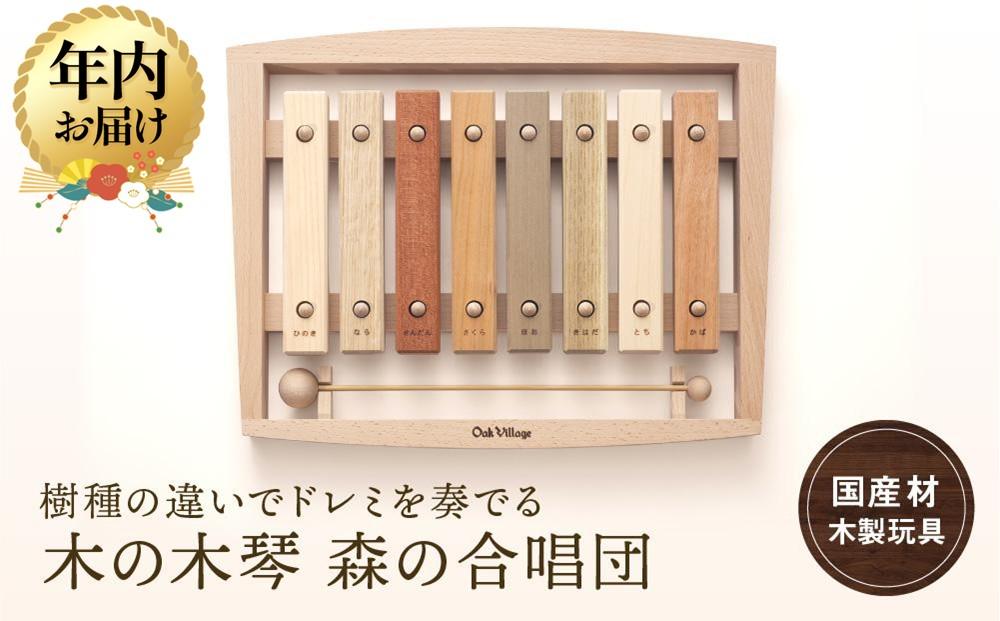 【12月配送】木の木琴 森の合唱団 [国産材・木製小物］| 年内発送 ギフトラッピング対応 インテリア 雑貨 かわいい おしゃれ おもちゃ 楽器 音楽 発送時期が選べる 高山【オークヴィレッジ】AH006VC12
