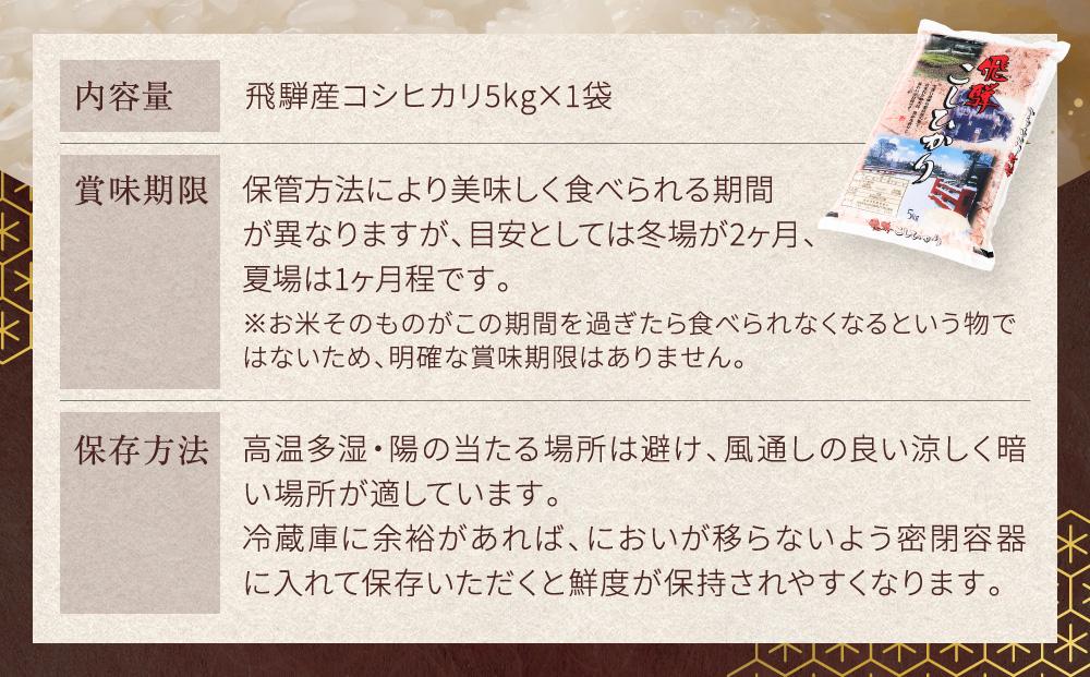 飛騨産 コシヒカリ 5kg 令和6年度産 白米 ｜ 米 精米 新米 もちもち 白飯 高山米穀協業組合 FA005