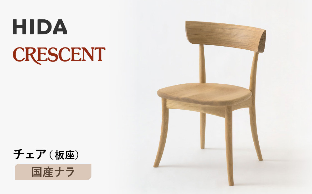 【飛騨の家具】HIDA　クレセント　チェア（板座)　国産ナラ|家具 イス チェア 椅子 いす ダイニング 人気 おすすめ 新生活 国産 インテリア 飛騨家具 飛騨高山 飛騨産業(株) CG310