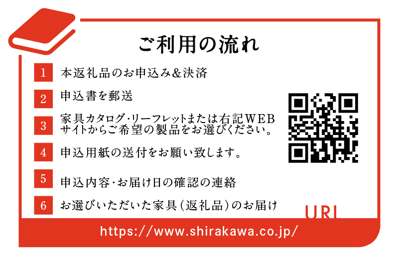 【shirakawa】家具 チケット 利用券 あとから選べる 家具カタログ 60万円 あとから選べる家具 60万円分 飛騨の家具 飛騨家具 家具 木工製品 イス 椅子 ダイニングテーブル テーブル ソファ スツール インテリア 天然木 シラカワ 2000000円  200万円 (株)シラカワ TR4608