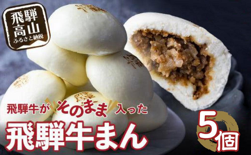 飛騨牛まん 5個セット 中華まん にくまん 牛まん 飛騨牛 ｜ おすすめ 人気 あったか レンチン みそ味 株式会社清水弥生堂　GV007