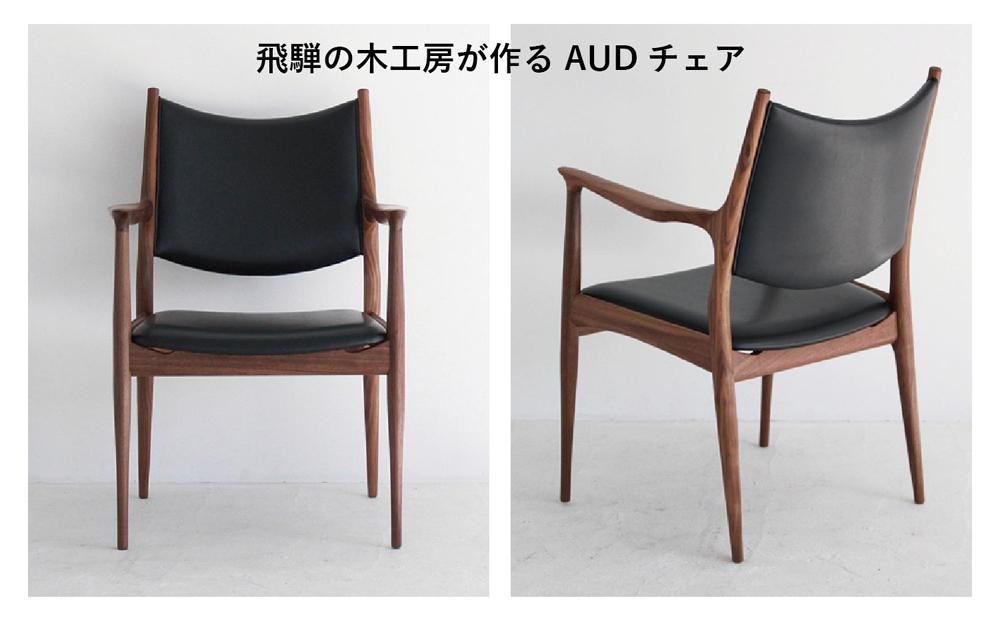 AUDチェア  ダイニングチェア パーソナルチェア ブラックウォルナット ヒダコレ家具 HIDA COLLECTION GF001