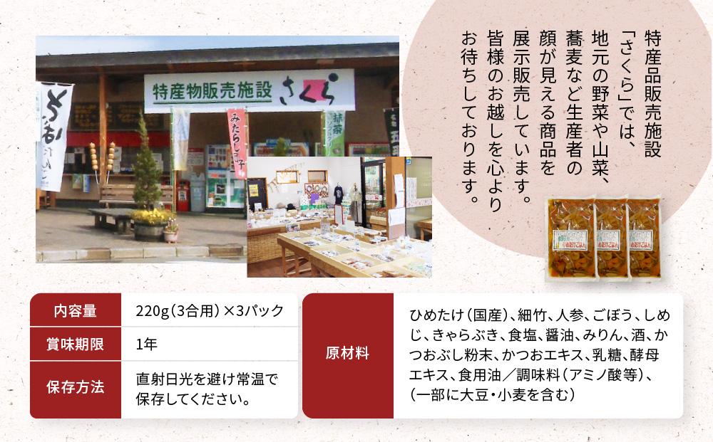 飛騨荘川 ひめたけごはんの素 3合用×3パック | 味ご飯 炊き込みご飯 ひめたけ 姫竹 国産 荘川 飛騨高山 桜の郷猿丸管理組合 NN007