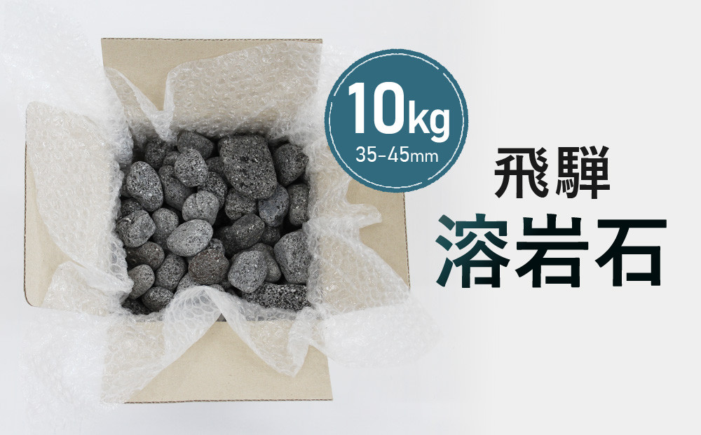 溶岩石 10kg（35-45mm） ガーデンストーンやインテリアに！| 庭石 角無し 天然石  おしゃれ 和風 洋風 ガーデニング 園芸 DIY 砂原石材 BE009
