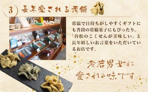 谷松 こくせん 黒胡麻 ・ 白胡麻 ・ 落花の舞 3種X2袋詰め合わせ｜菓子 おかし 詰合せ 人気 おすすめ 老舗 伝統の味 手づくり おいしい 飛騨高山 谷松 HP004