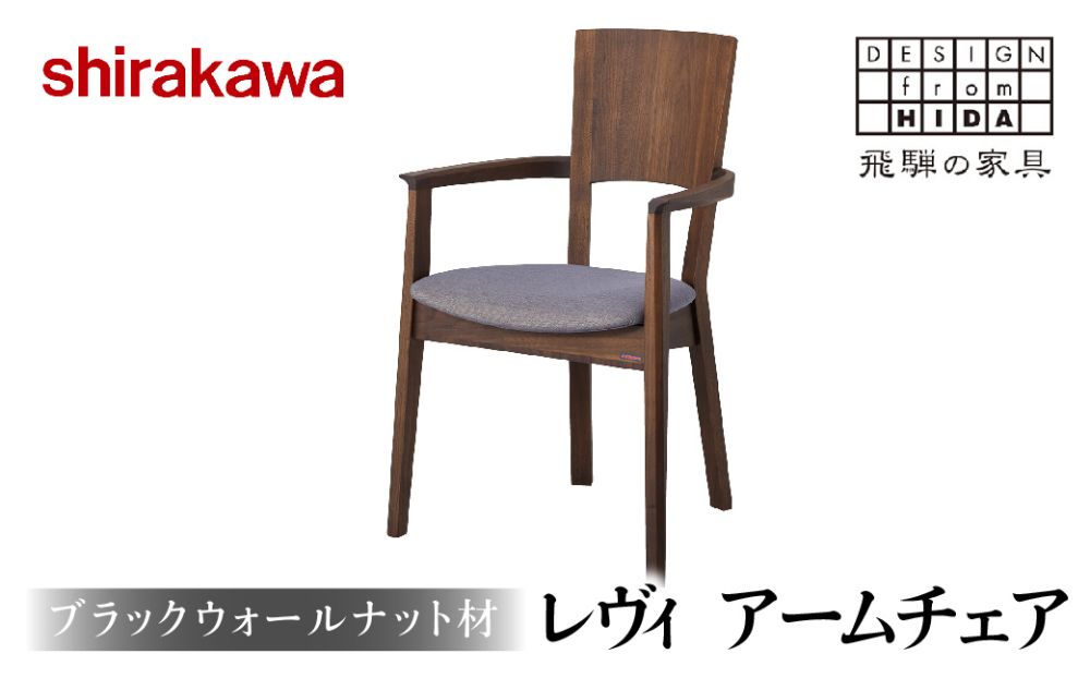 [shirakawa]レヴイ アームチェア 椅子 イス いす飛騨高山 家具 木工