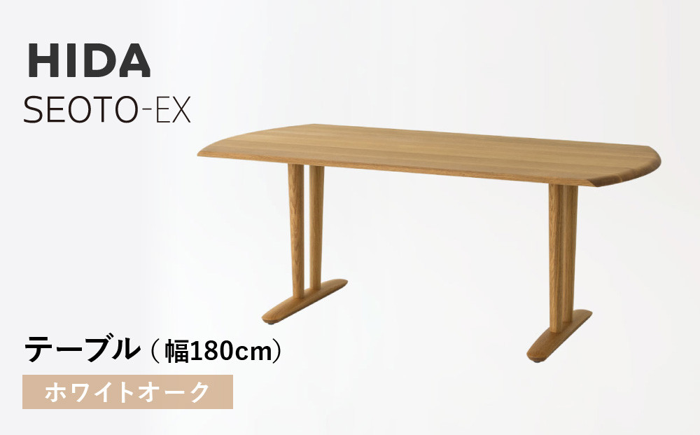 【飛騨の家具】HIDA　SEOTO-EXテーブル　幅180　ホワイトオーク（KX366N）｜木工製品 飛騨家具 家具  飛騨高山 机 飛騨産業 CG539