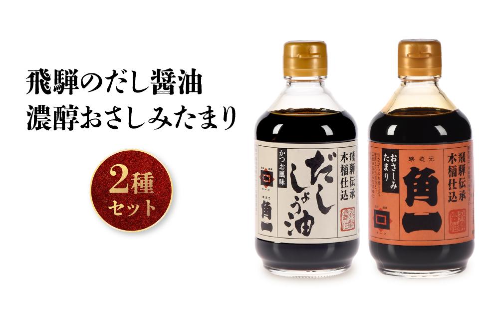 手作り木桶仕込み 飛騨のだし醤油と濃醇おさしみたまり 2種セット | 醤油 さしみたまり しょうゆ お刺身 こだわり 健康 調味料 詰め合わせ 日下部味噌醤油醸造 ｜ 中元 歳暮 ギフト 【AV019】