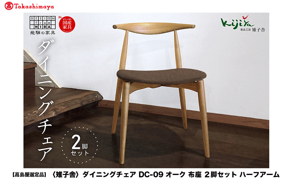 【高島屋選定品】ダイニングチェア DC-09 (オーク／布座) ハーフアーム ２脚セット｜ オーク デスクチェア 食卓椅子 木製チェア 飛騨の家具 雉子舎 ATKJ004