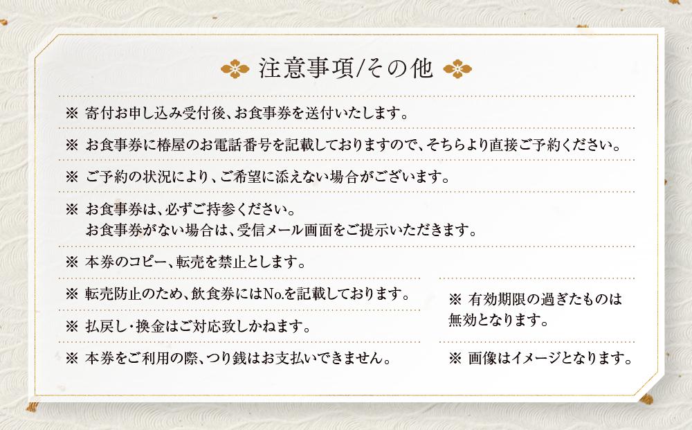 和を極めたくつろぎの空間 和菜蔵 椿屋のお食事券「30,000円分」 	株式会社エプラスフーズ ER002