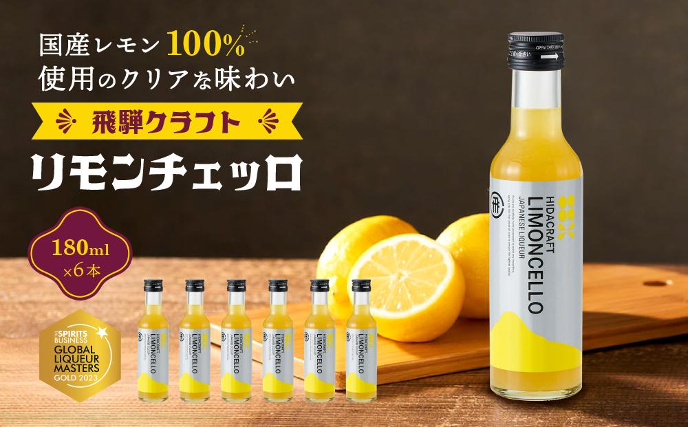 飛騨クラフト リモンチェッロ 180ml×6本 数量限定 | リキュール 酒 お酒 国産 レモン 飛騨高山 森瓦店 MM003