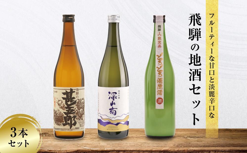 【12月配送】甘口 辛口 にごり酒 飛騨の地酒セット |  年内配送が選べる 年内発送 純米吟醸 深山菊 甚五郎 どろどろ濁原酒 日本酒 お酒 酒 利き酒 飲み比べ セット 飛騨 高山 舩坂酒造店 FB047VC12