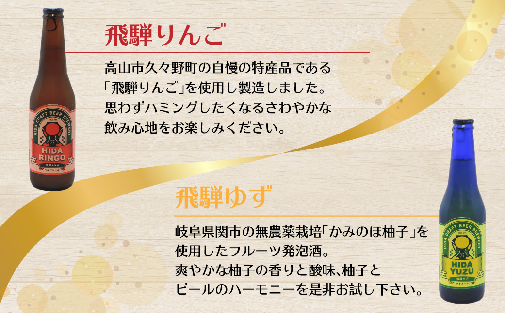 地ビール飛騨 飲み比べ６本 セット 6種6本 地ビール クラフトビール 麦酒 エール ライトエール ダークラガー ラガー フルーツ発泡酒 発泡酒 下呂麦酒 ホワイトビール ブラックビール HM020