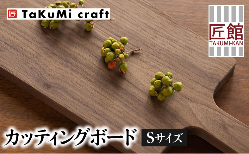 TaKuMi Craft カッティングボード Sサイズ ウォールナット 木製 無垢材 天然木 キッチン用品 まな板 木のまな板 プレート 皿 アウトドア シンプル カフェ 日本製 飛騨高山 匠館 b130