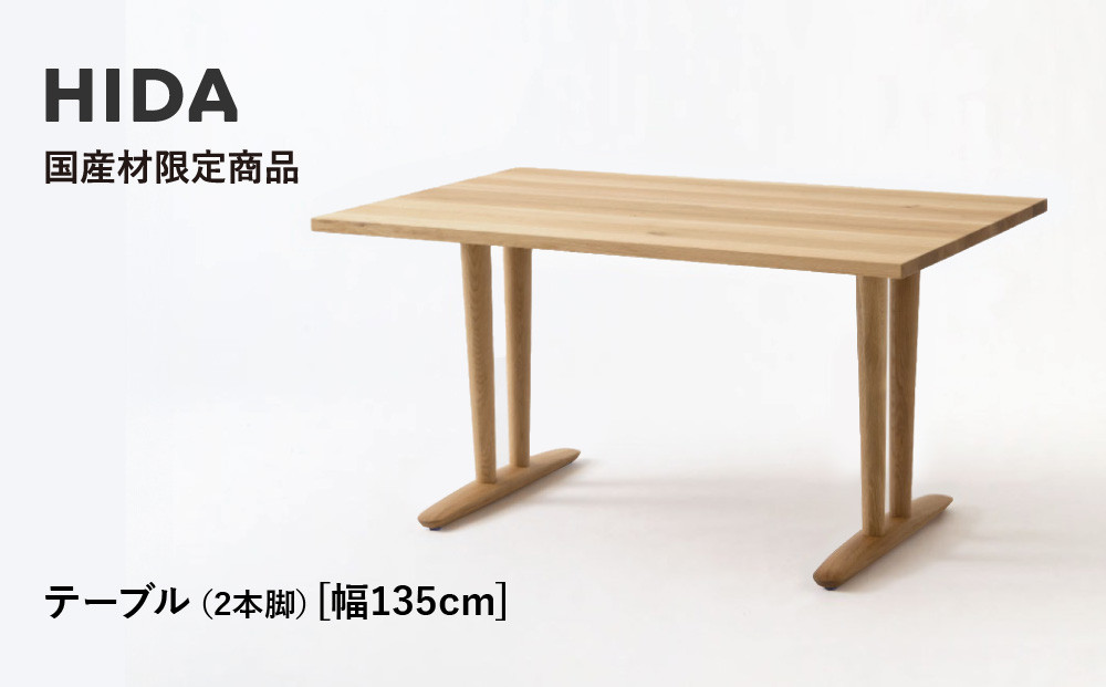 【飛騨の家具】HIDA　国産材限定商品　テーブル  国産ナラ材仕様 V脚  W135（HJ323M）｜飛騨高山 国産 机 テーブル インテリア 自然 素材 デザイン 和 飛騨産業 CG460