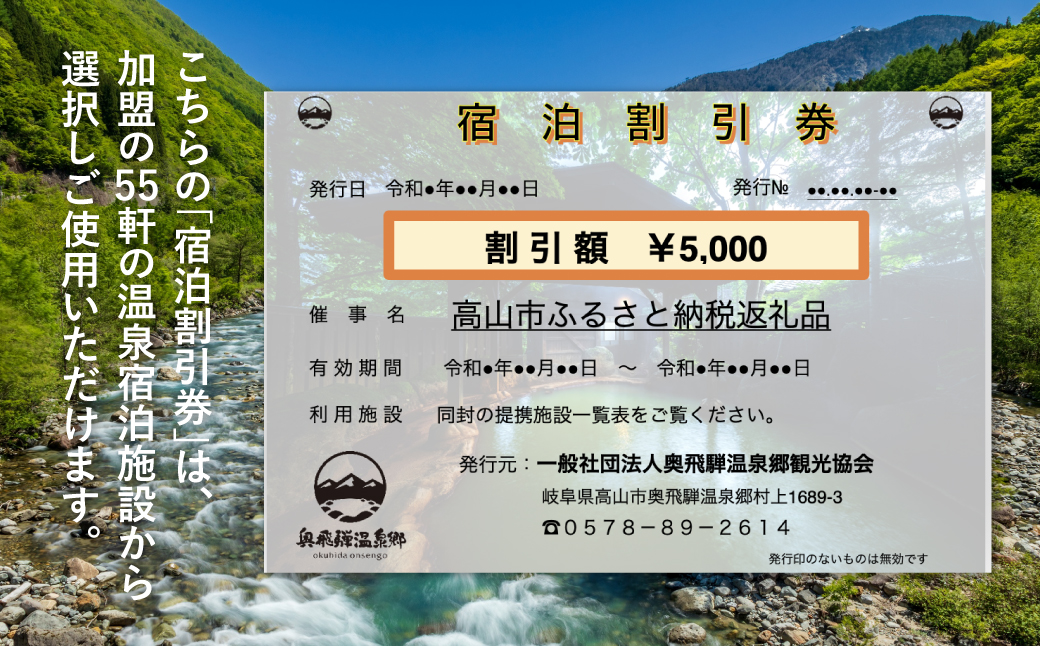 奥飛騨温泉郷宿泊割引券 5,000円相当　宿泊券　旅行券　飛騨高山　奥飛騨　旅行チケット平湯温泉 / 福地温泉 / 新平湯温泉 / 栃尾温泉 / 新穂高温泉 b126 