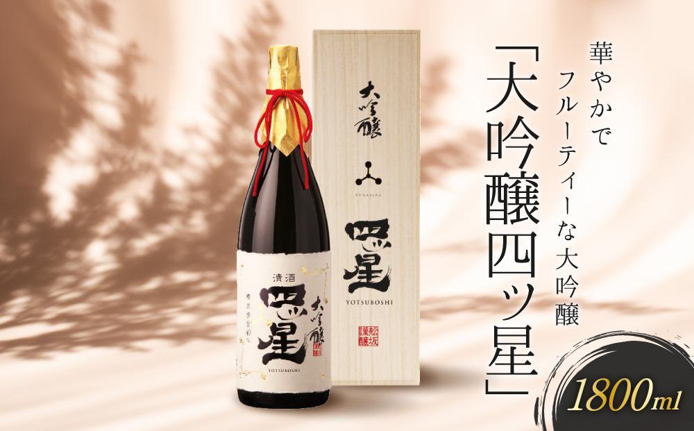 華やかでフルーティーな大吟醸「大吟醸四ッ星」1800ml | 日本酒 大吟醸 地酒 酒 人気 おすすめ 飛騨高山 有限会社舩坂酒造店 FB013VC13