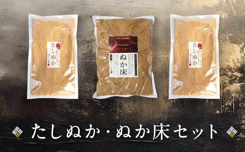 【1月配送】たしぬか ぬか床 セット | ぬか 糠 糠床 足し糠 たし糠 ぬか漬け 糠漬け 漬物 飛騨高山 よしま農園  CK017VC01