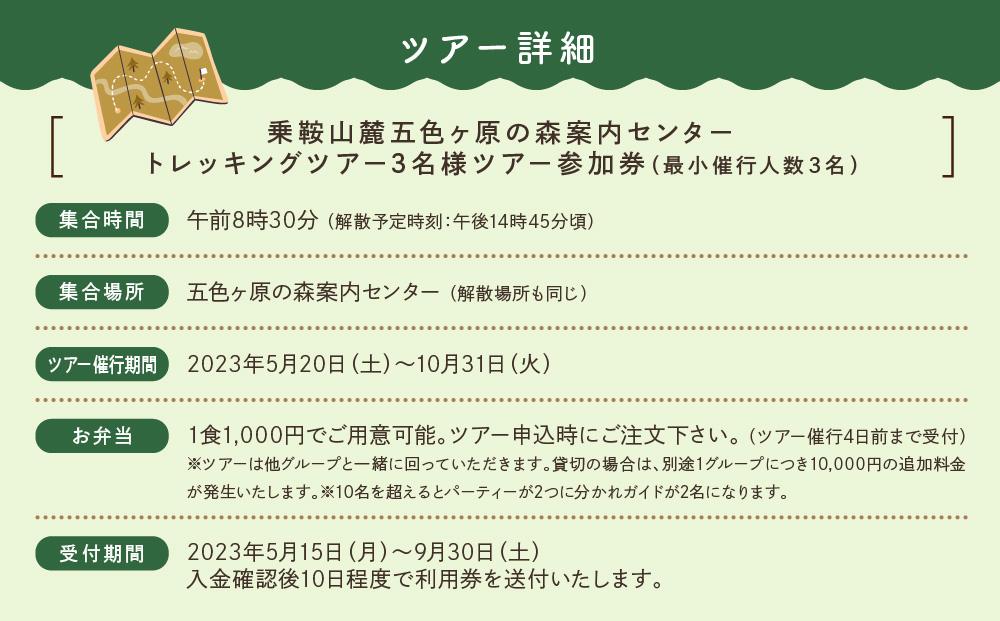 2023・24年度シーズン 乗鞍山麓 秘境「五色ヶ原」トレッキングショートコース「シラビソショートコース（所要4:30）」3名分  MK006