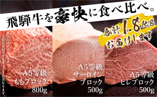 A5 飛騨牛 ブロック 3種食べ比べ 1.8kg（サーロイン500g もも800g ヒレ500g） | ブロック肉 サーロイン もも ヒレ 和牛 牛肉 ブランド牛 飛騨高山 株式会社丸明 LR002