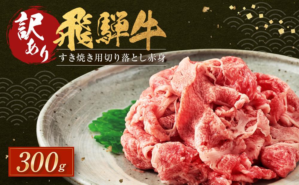 訳あり 飛騨牛すき焼き用 切り落とし 赤身300g | 肉 飛騨牛 大きめ 不揃い おいしい 切落し すき焼き 赤身 飛騨高山 肉の匠家 BV029