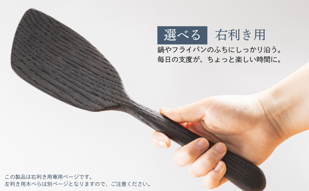楢の木べら　焼き付け仕上げ キッチン へら ナラ キッチン雑貨 手作り 木製  飛騨高山 shizendou 右利き用 TA003