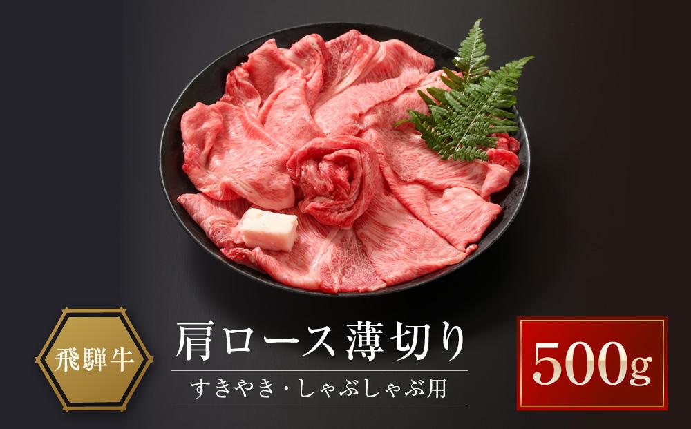 飛騨牛 肩ロース薄切り すきやき・しゃぶしゃぶ用 500g | 肉 牛肉 和牛 黒毛和牛 ブランド牛 すき焼き しゃぶしゃぶ 鍋 ギフト 贈答 プレゼント 飛騨高山 山武商店 LZ020