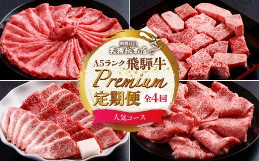 天狗総本店 A5飛騨牛 定期便 全4回 約1.5kg ( 300g 以上 × 4ヶ月 )  ( 焼肉 すき焼き しゃぶしゃぶ サイコロステーキ ) | 牛肉 食べ比べ A5 岐阜 高山市 飛騨高山 岐阜県 人気 お楽しみ おすすめ   TR4461