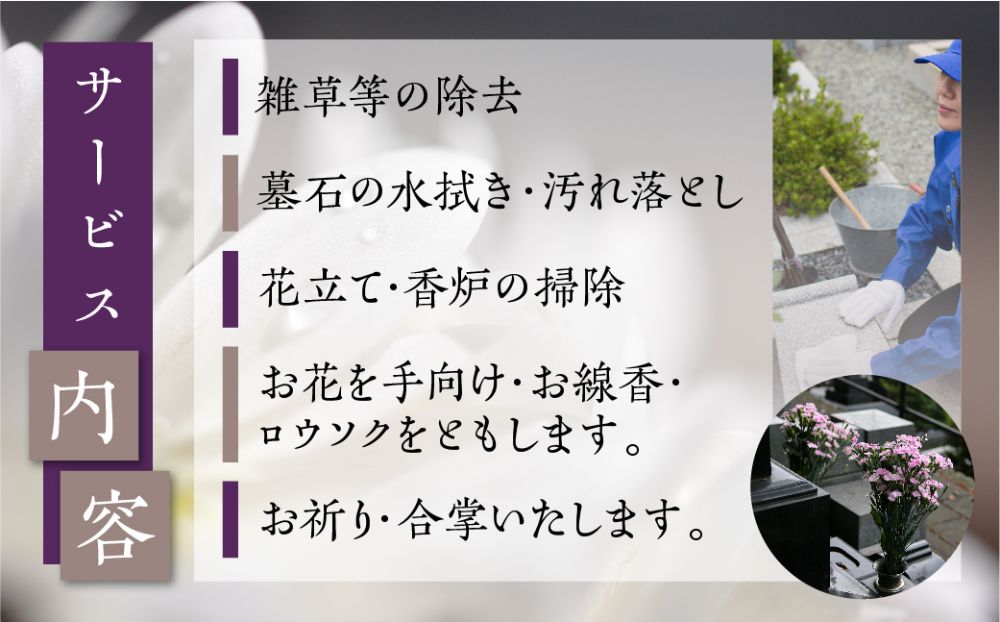 高山市のお墓のお掃除 お参り代行サービス  お墓掃除 お墓参り お墓掃除代行サービス 一善   TR4316