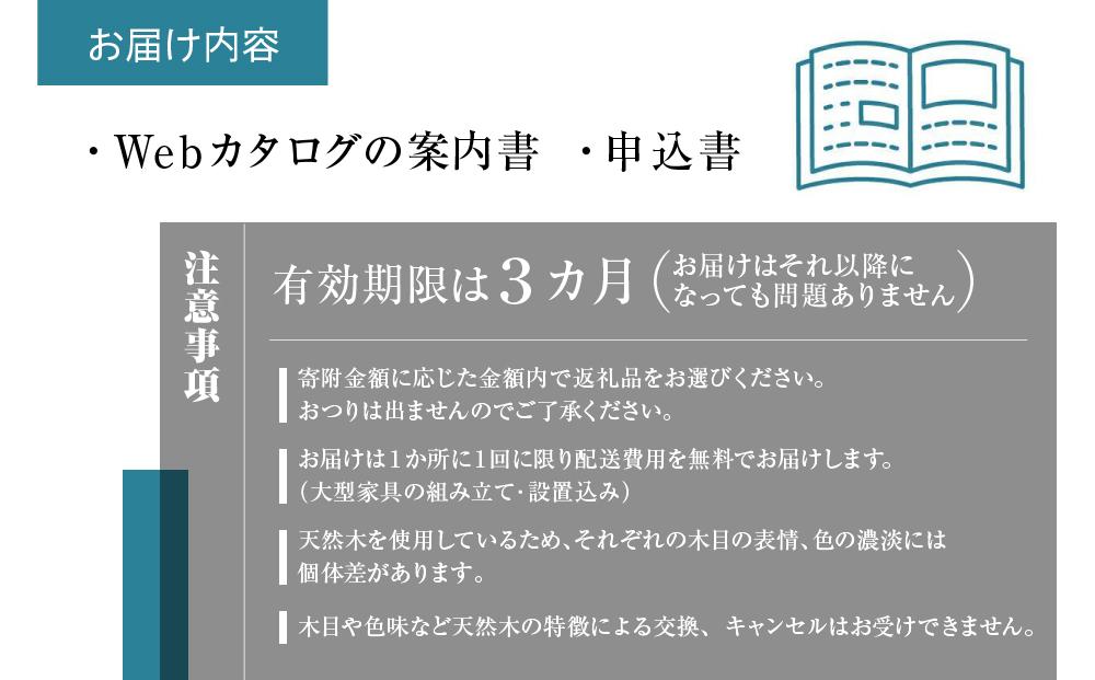 【飛騨の家具】飛騨産業 あとから選べる家具カタログ 150万円分 飛騨の家具 飛騨家具 家具 木工製品 イス 椅子 ダイニングテーブル テーブル ソファ スツール 天然木 あとからセレクト 1500000 150万円 飛騨産業 CG008