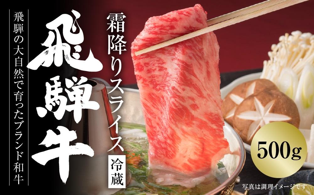 【冷蔵】飛騨牛 霜降りスライス（すき焼き/しゃぶしゃぶ）500g 真空パック | 牛肉 肉 和牛 霜降り スライス 鍋 お鍋 飛騨高山ミート MZ033