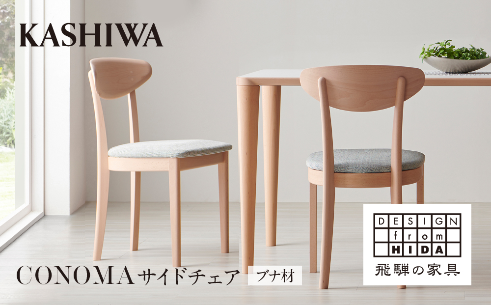 [KASHIWA]CONOMA(コノマ) サイドチェア カバーリング仕様 ダイニングチェア 飛騨の家具 飛騨家具 家具 椅子 いす シンプル 天然木 ウォルナット 柏木工 飛騨高山