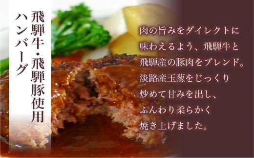 【12月配送】キッチン飛騨 飛騨牛・飛騨豚使用 ハンバーグ 8個セット（デミグラスソース付）| 年内発送 レトルト ハンバーグ 惣菜 お手軽 飛騨高山 個包装 冷凍食品 熨斗 のし対応可 飛騨ハム CQ008VC12