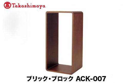 【高島屋選定品】飛騨の家具 ブリック・ブロック ACK-007 長方形オープン nissin | 組み合わせ自在 樹種が選べる 棚 収納 雑誌 ボックス型 オープン無垢材 飛騨家具 シンプル 飛騨高山 ラック 見せる収納 人気 おすすめ 新生活 一人暮らし 国産 日進木工 高島屋 ATNS026