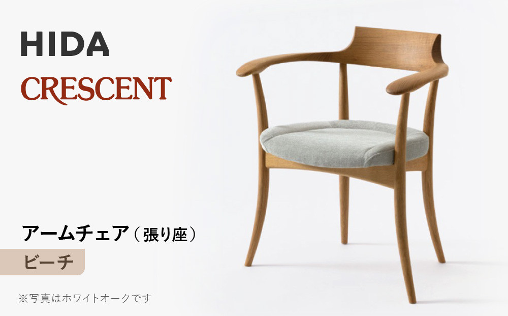 【飛騨の家具】HIDA　CRESCENT　クレセント　アームチェア（張り座）　ビーチ　|和室 洋室 チェア イス インテリア 飛騨高山 飛騨産業(株) CG074